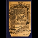 И.В. Мигунов "Редкие русские монеты с 1699 до 1904 года. Медные, серебряные, золотые и платиновые. 3-е издание" 1904 г.