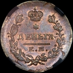 Денга 1819 года, ЕМ-НМ