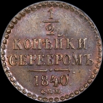 1/2 копейки 1840 года, СПМ