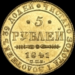 5 рублей 1841 года, СПБ-АЧ