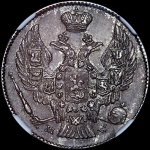 20 копеек - 40 грошей 1842 года, MW