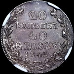 20 копеек - 40 грошей 1842 года, MW