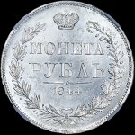 Рубль 1844 года, MW