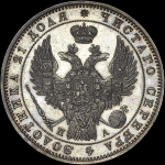 Рубль 1847 года, СПБ-ПА