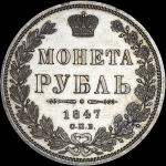 Рубль 1847 года, СПБ-ПА