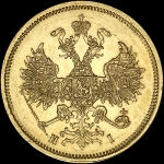 5 рублей 1868 года, СПБ-НI