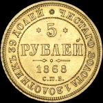 5 рублей 1868 года, СПБ-НI