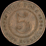 5 копеек 1916 года. Пробные