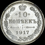 10 копеек 1917 года, ВС