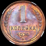 Копейка 1924 года