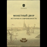 Орлов С.В., Бакарев А.В. "Монетный двор. История и современность. К 285-летию Санкт-Петербургского монетного двора Гознака." 2009 г.