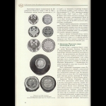 Орлов С.В., Бакарев А.В. "Монетный двор. История и современность. К 285-летию Санкт-Петербургского монетного двора Гознака." 2009 г.