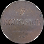 5 копеек 1831 года, ЕМ-ФХ