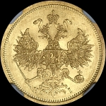5 рублей 1866 года, СПБ-НI