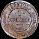 Копейка 1886 года, СПБ