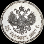 25 копеек 1887 года, АГ