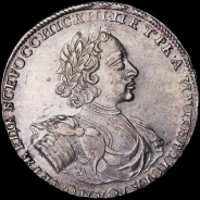 Рубль 1722 года 