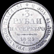 3 рубля 1829 года, СПБ