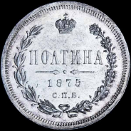 Полтина 1875 года