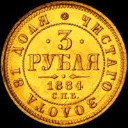 3 рубля 1884 года, СПБ-АГ