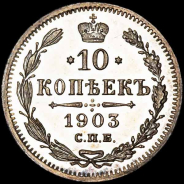 10 копеек 1903 года  СПБ-АР