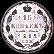 15 копеек 1913 года  СПБ-ЭБ