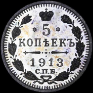 5 копеек 1913 года, СПБ-ВС