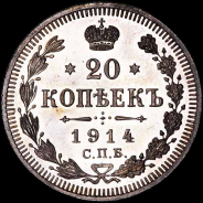 20 копеек 1914 года, СПБ-ВС