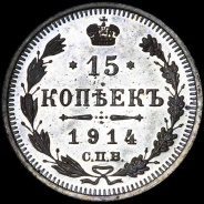15 копеек 1914 года, СПБ-ВС