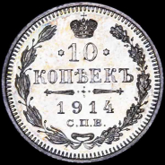 10 копеек 1914 года, СПБ-ВС