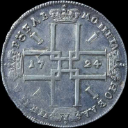 Рубль 1724 года, 
