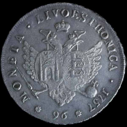 96 копеек 1757 года, "Ливонез"