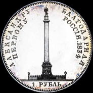 Рубль 1834 года