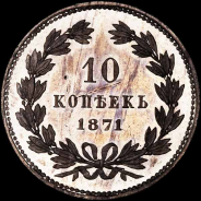 10 копеек 1871 года 