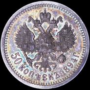 50 копеек 1894 года, АГ