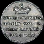 Жетон 1724 года "В память коронации императрицы Екатерины I"