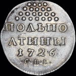 Полуполтина 1726 года, СПБ. Новодел