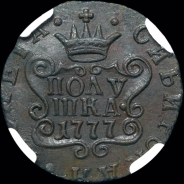 Полушка 1777 года, КМ, "Сибирская"