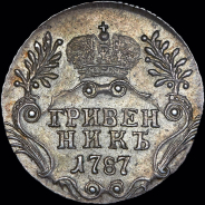 Гривенник 1787 года, СПБ