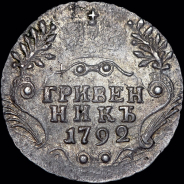 Гривенник 1792 года, СПБ