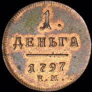 Деньга 1797 года  ЕМ  Новодел