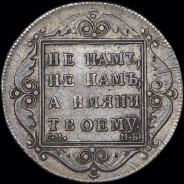 Полтина 1798 года  СМ-МБ