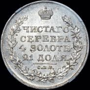 Рубль 1818 года, СПБ-ПС