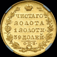 5 рублей 1828 года  СПБ-ПД