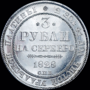 3 рубля 1828 года  СПБ