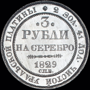 3 рубля 1829 года  СПБ