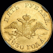 5 рублей 1830 года, СПБ-ПД