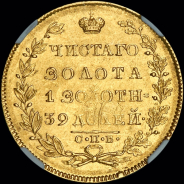 5 рублей 1830 года, СПБ-ПД