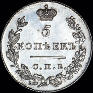 5 копеек 1831 года  СПБ-НГ