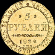 5 рублей 1832 года, СПБ-ПД